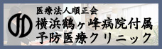 医療法人順正会 横浜鶴ヶ峰病院付属予防医療クリニック