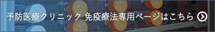 予防医療クリニック 免疫療法専用ページはこちら